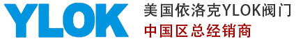 進口氣動|電動|調(diào)節(jié)閥|球閥|減壓閥|電磁閥-YLOK依洛克閥門